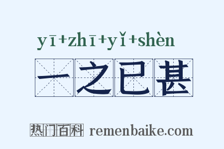 一之已甚是什么意思的图片